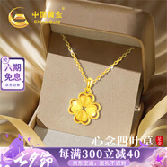 中國(guó)黃金China Gold四葉草黃金項(xiàng)鏈女2025新款吊墜七夕情人節(jié)禮物送女友老婆媽媽生日 足金心念四葉草吊墜[送S925鏈]