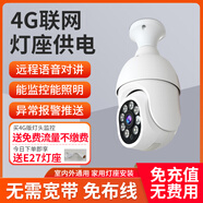 螢橙燈座式4G攝像頭360度無死角門口家用裝修工地手機(jī)遠(yuǎn)程無需網(wǎng)絡(luò)WiFi燈頭監(jiān)控器老家農(nóng)村室外攝影頭 4G夜視增強(qiáng)版【免流量+無需WiFi寬帶】 無內(nèi)存卡/無存儲卡【沒有本地回放】