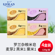 羅蘭 手工米皂套裝控油潔面皂洗臉清潔去角質(zhì)沐浴皂滋潤(rùn)肌膚120g*4盒 4塊裝（麥芽2黑米1粟米1）