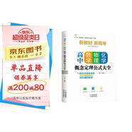 高中數(shù)學(xué)、物理、化學(xué)概念定理公式大全 高中數(shù)學(xué)物理化學(xué)概念圖表及公式定理全解