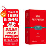 【牛津大學(xué)商務(wù)印書(shū)館合作】精選英漢漢英詞典第5版 便攜英語(yǔ)漢語(yǔ)雙向詞典