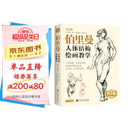 黃金版《伯里曼》人體結構繪畫教學人物速寫入門基礎繪畫臨摹書籍透視技法自學頭像美術藝術手繪教材全套正版
