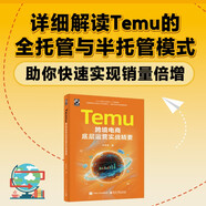 Temu跨境電商底層運營實戰(zhàn)精要