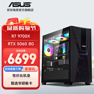 華碩 AMD R7 9700X 7500F 9600X主機(jī)7650GRE/5060TI顯卡 直播游戲電競(jìng)設(shè)計(jì)臺(tái)式電腦DIY組裝機(jī)整機(jī)WJ11C R7 9700X/RTX5060 規(guī)格五 華碩品質(zhì) 堅(jiān)若