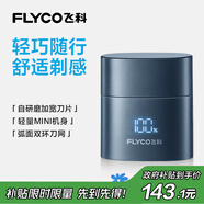 飛科（FLYCO）男士電動刮胡剃須刀全身水洗旋轉式剃須刀便攜出行必備生日禮物送男友送老公送父親F6星空藍