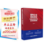 國有企業(yè)招標投標法律合規(guī)實務(wù)與監(jiān)督管理指南