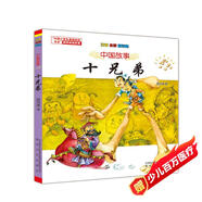 中國故事 十兄弟（注音全彩童話集）