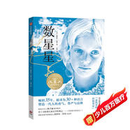 數(shù)星星  洛伊絲·勞里著   8-18歲  百部?jī)和膶W(xué)經(jīng)典之一，紐伯瑞獎(jiǎng)等八大文學(xué)獎(jiǎng)項(xiàng) 小學(xué)生推薦書單