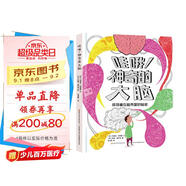 哇哦！神奇的大腦?首醫(yī)大專家、北師大副教授審讀推薦。解放頭腦思維力，提升心理免疫力，幫孩子塑造積極自我！