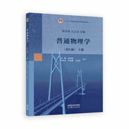 普通物理學(xué)（第八版）上冊