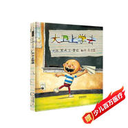 大衛上學(xué)去 繪本大師大衛.香農作品 凱迪克大獎作品同系列 清華附小推薦3-6歲繪本書(shū)單（啟發(fā)出品六一兒童節禮物女孩男孩暑假作業(yè) 一升二暑假銜接 小升初暑假銜接