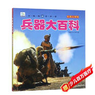 兵器大百科 彩圖注音版科普讀物 小眼睛看世界兒童科學(xué)啟蒙認(rèn)知百科全書