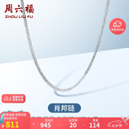 周六福18K金項鏈女肖邦鏈 彩金項鏈素鏈七夕情人節(jié)生日禮物 白18K約45cm