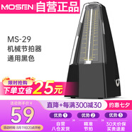 莫森（MOSEN）MS-29機(jī)械節(jié)拍器 鋼琴小提琴吉他古箏調(diào)音器通用節(jié)奏節(jié)拍器 黑色