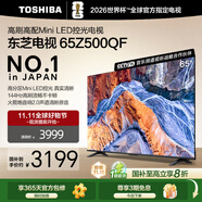 東芝電視65Z500QF 65英寸 Mini LED控光 144Hz 3+128GB 火箭炮音響 4K超清 以舊換新家電國家補貼