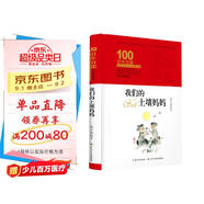 我們的土壤媽媽/百年百部經(jīng)典書系(精裝典藏版)