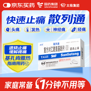 太極 散列通復(fù)方對乙酰氨基酚片(Ⅱ)10片/盒 普通感冒 流行性感冒 發(fā)熱頭痛 痛經(jīng)牙痛 退燒止痛
