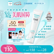 珂潤（Curel）美肌修護隔離霜34g 細化毛孔 控油免卸 修護屏障 敏感肌適用