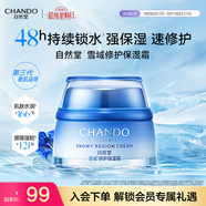 自然堂（CHANDO）雪域修護(hù)保濕霜 補(bǔ)水保濕護(hù)膚品面霜舒緩水潤(rùn)敏感肌學(xué)生送女友