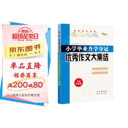 小學畢業(yè)升學奪冠優(yōu)秀作文大集結(jié)(全新升級版) 68所名校圖書B