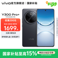 vivo Y300 Pro+ 國(guó)家補(bǔ)貼 7300mAh超薄藍(lán)海電池 90W遠(yuǎn)航閃充 旗艦機(jī)索尼5000萬(wàn)像素雙防抖鏡頭拍照手機(jī) 簡(jiǎn)黑 8GB+256GB