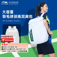李寧（LI-NING） 新款羽毛球包手提雙肩背包大容量男女多功能羽毛球包運動(dòng)網(wǎng)球包 白綠背包雙肩【鞋倉，球拍倉】