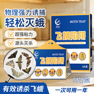 滴暢飛蛾誘捕器米蛾陷阱強(qiáng)效家用殺蟲劑衣蛾蚋蛾蠓滅殺神器粘板5片裝