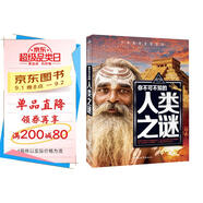 你不可不知的人類(lèi)之謎 世界未解之謎 中小學(xué)生科普讀物少兒百科三四五六年級課外閱讀書(shū) 少年探索發(fā)現系列 