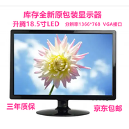 聯(lián)想晨星（LENOVO DAYSTAR）二手聯(lián)想17寸19寸20寸22液晶電腦VGA監控工控機屏幕VGA壁掛顯示器 庫存全新-升騰18.5寸LED 分辨率1366*7 套餐一