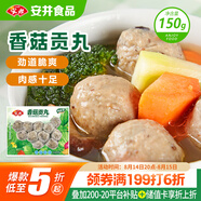 安井 鎖鮮裝香菇貢丸 150g 1包 火鍋關(guān)東煮麻辣燙丸料 空氣炸鍋食材