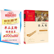 名人傳 中小學生推薦課外閱讀 無障礙閱讀 八年級下冊閱讀 有習題 新老版本隨機發(fā)貨