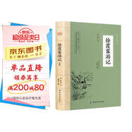 徐霞客游記 全注全譯國學典藏書系 徐霞客小學生青少年版古典文學名著閱讀古代旅游隨筆中國地理名山游記書籍