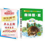 森林報·夏（彩圖注音版） 一二年級小學生課外閱讀經典叢書 小書蟲閱讀系列