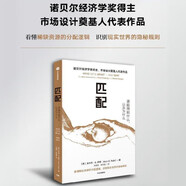 匹配 誰(shuí)能得到什么，以及為什么 擇校 擇業(yè) 擇偶 社會(huì)運(yùn)轉(zhuǎn) 資源分配 隱形規(guī)則 匹配機(jī)制 錯(cuò)配真相 諾貝爾經(jīng)濟(jì)學(xué)獎(jiǎng)得主 市場(chǎng)設(shè)計(jì)奠基人 埃爾文·E.羅斯代表作 中信出版社