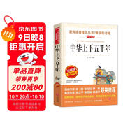 中華上下五千年/愛(ài)閱讀兒童文學(xué)名著(zhù)三四五六年級 快樂(lè )讀書(shū)吧 還原歷史 通俗易懂