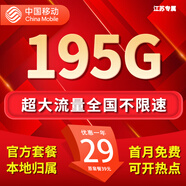 中國移動流量卡手機卡電話卡純上網(wǎng)移動流量卡低月租全國通用大流量不限速無限流量卡 江蘇花卡-29元195G流量+首免省外勿拍
