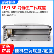 格力空調掛機底座 Q力品悅涼之夏冷靜王天麗潤享綠嘉園底殼接水盤(pán) 6號：1P1.5P冷靜王二代