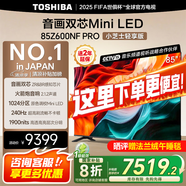 東芝電視Z600NF PRO小芝士 音畫雙芯Mini LED 4K 144Hz 火箭炮音響 智能電視機(jī) 以舊換新 家電國家補(bǔ)貼 85英寸 85Z600NF-PRO