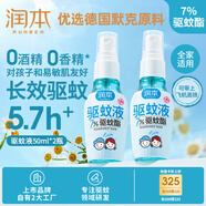 潤本（RUNBEN）驅(qū)蚊液驅(qū)蚊噴霧50ml×2支戶外游玩防蚊蟲叮咬花露水7%驅(qū)蚊酯無香