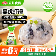 安井黑虎蝦滑 100g/袋 蝦仁含量80% 火鍋麻辣燙食材 熟食速食海鮮水產(chǎn)
