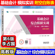 包郵 基礎會計 第六版 第6版 陳偉清 教材+基礎會計習題集+基礎會計綜合模擬實訓 高等教育出版社 中等職業(yè)教育國家規(guī)劃教材配套教學用書 中職會計教材高職對口升學考試用書 基礎會計綜合模擬實訓（第六版