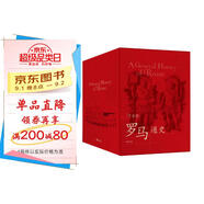 汗青堂 羅馬通史四部曲 京東專享函套 帝國的開端 羅馬的崛起 帝國的勝利 帝國的悲劇 國際知名羅馬史學(xué)者團(tuán)隊創(chuàng)作?