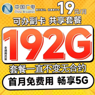 中國廣電流量卡純上網(wǎng)手機(jī)卡電話卡全國通用無線流量大王卡5g本地歸屬4g不限速流量卡 廣電彩云卡-19元192G全國通用套餐不變無合約