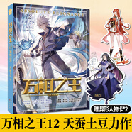 【正版自選】萬相之王小說全套1-21冊 萬相之王21爭渡之戰(zhàn) 天蠶土豆玄幻小說實體書全集無刪減斗破蒼穹武動乾坤元尊大主宰青春文學暢銷書排行榜知音動漫 萬相之王12 龍池之爭