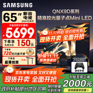 三星（SAMSUNG）國家補貼65/75/85英寸QNX9D系列MiniLED超薄4k電視全新AI智能芯片120Hz高刷 線下82D同款 以舊換新 65英寸 QA65QNX9DAJXXZ 一級能效補貼