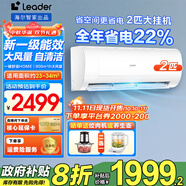 Leader海爾智家出品空調(diào)1.5匹/2匹/3匹新一級能效速冷速熱變頻自清潔家用大掛機冷暖智控以舊換新補貼 2匹 一級能效 +900m3/h大風量 強勁冷暖
