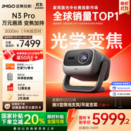 堅(jiān)果投影（JMGO）N3 Pro 純?nèi)す庾兘雇队?000lm+1.9米投百吋大屏 4K超高清云臺(tái)投影儀家用影院 國(guó)家補(bǔ)貼20%