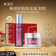 林清軒膠原多肽抗皺精華霜50g+膠原多肽抗皺精華水120ml 七夕禮物
