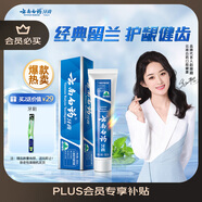 云南白藥經(jīng)典系列牙膏 健齒護(hù)齦改善牙齦問題 清新口氣留蘭香型牙膏180g
