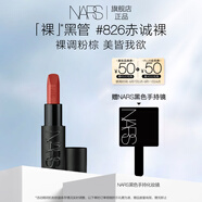 NARS全新裸黑管#826赤誠(chéng)裸3.8g 敢欲口紅唇膏顯白 七夕禮物送女友